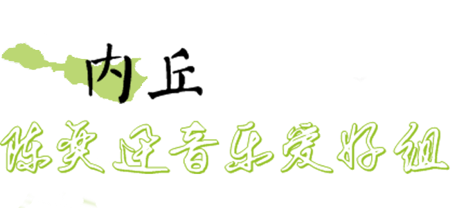 內(nèi)丘陳奕迅音樂(lè)愛(ài)好組